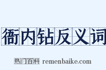 衙内钻反义词是什么意思的图片